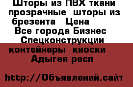 Шторы из ПВХ ткани прозрачные, шторы из брезента › Цена ­ 750 - Все города Бизнес » Спецконструкции, контейнеры, киоски   . Адыгея респ.